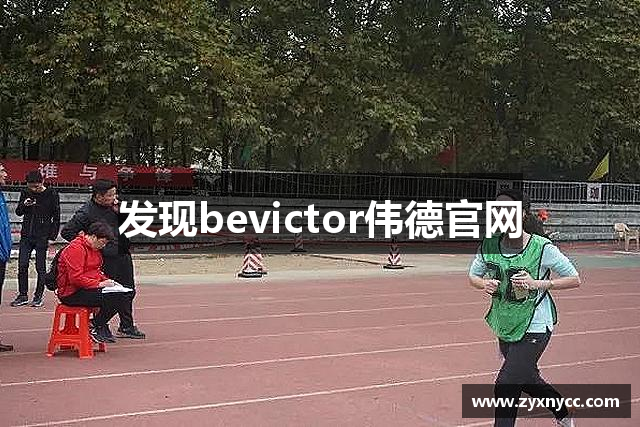 发现bevictor伟德官网